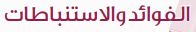 الفوائد والاستنباطات